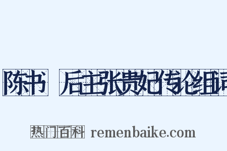 陈书·后主张贵妃传论组词是什么意思的图片